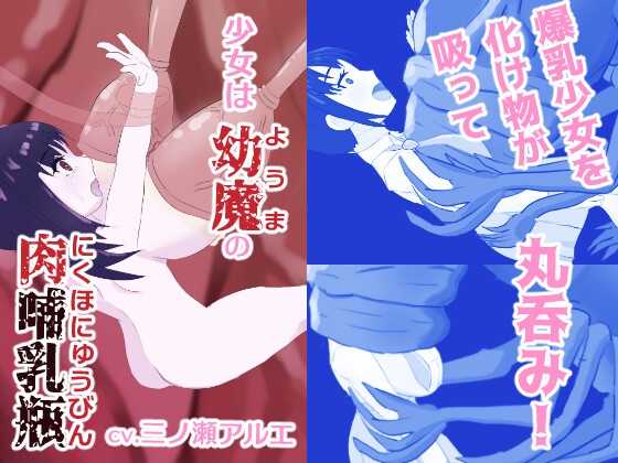 少女は幼魔の肉哺乳瓶