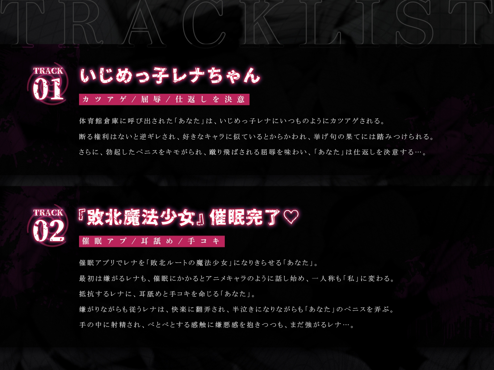 なりきり魔法少女、尊厳破壊ハメ地獄♡～いじめっ子レナちゃんを催○調教、イタすぎ魔法少女の敗北ごっこ♡～(KU100マイク収録作品)