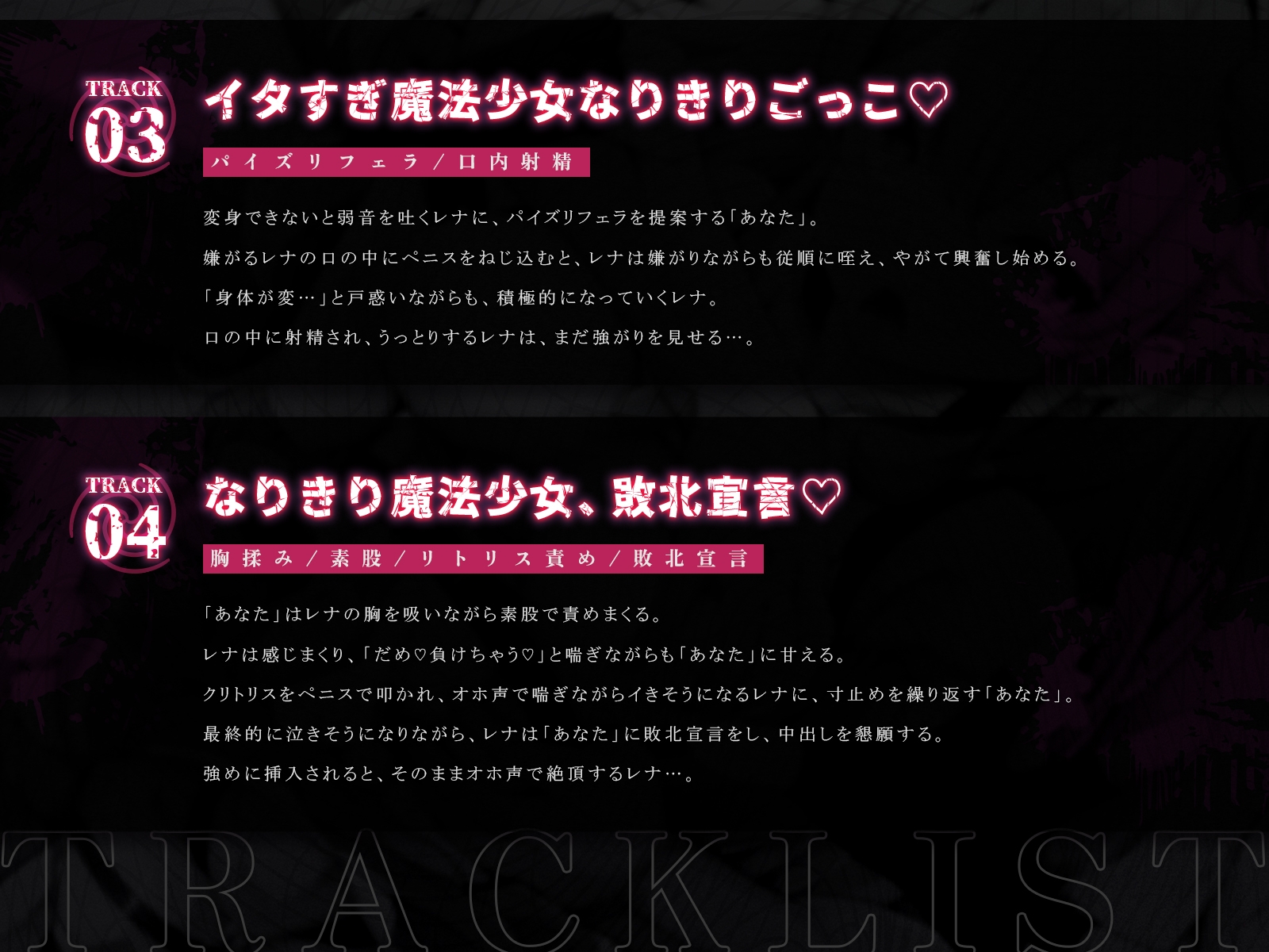 なりきり魔法少女、尊厳破壊ハメ地獄♡～いじめっ子レナちゃんを催○調教、イタすぎ魔法少女の敗北ごっこ♡～(KU100マイク収録作品)
