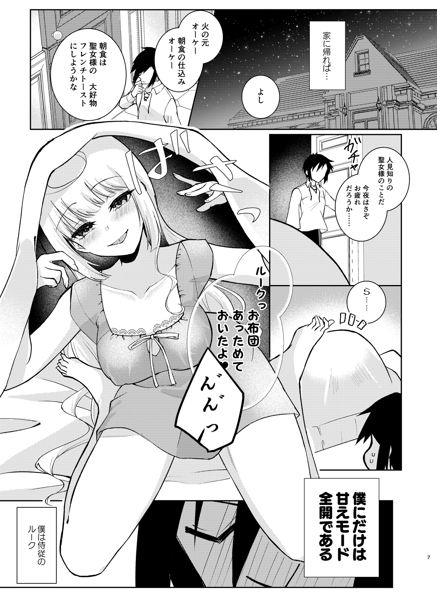 いとしい聖女様のためならば