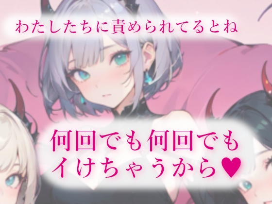 3人の低音サキュバスに夢の中でも現実でも搾精(エナジィドレイン)される甘い夜