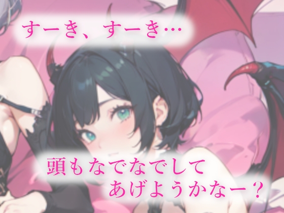 3人の低音サキュバスに夢の中でも現実でも搾精(エナジィドレイン)される甘い夜