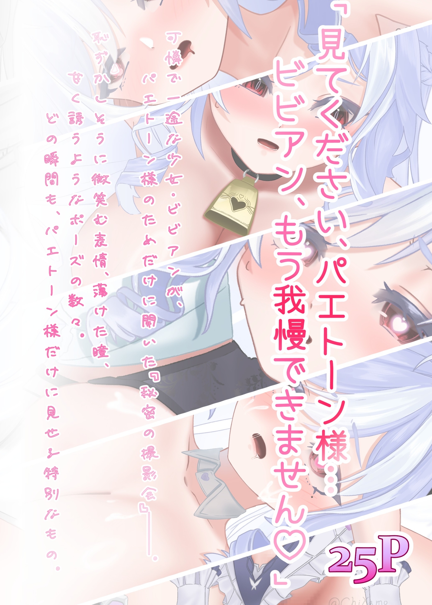 「ビビアンと♡パエトーン様だけのえっちな秘密撮影会」