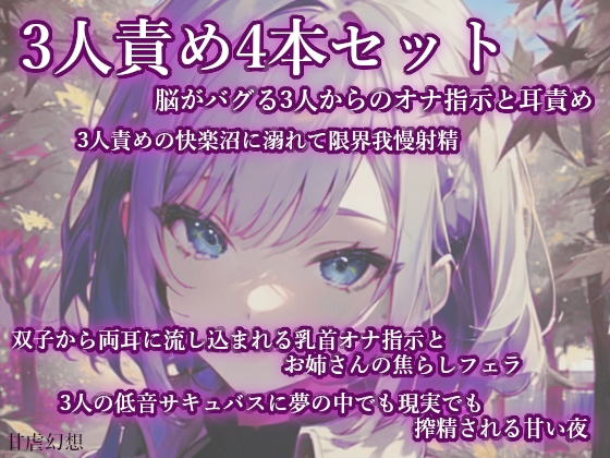 3人責め4本セット