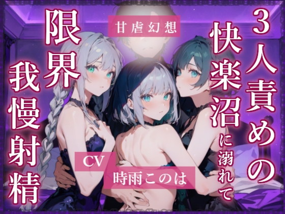 3人責め4本セット