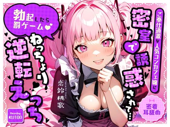 【密着耳舐め】ご奉仕過激な人気コンカフェ嬢に密室で誘惑されて…「勃起したら罰ゲーム♡」ねっちょり逆転えっち