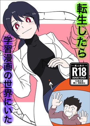 転生したら学習漫画の世界にいた