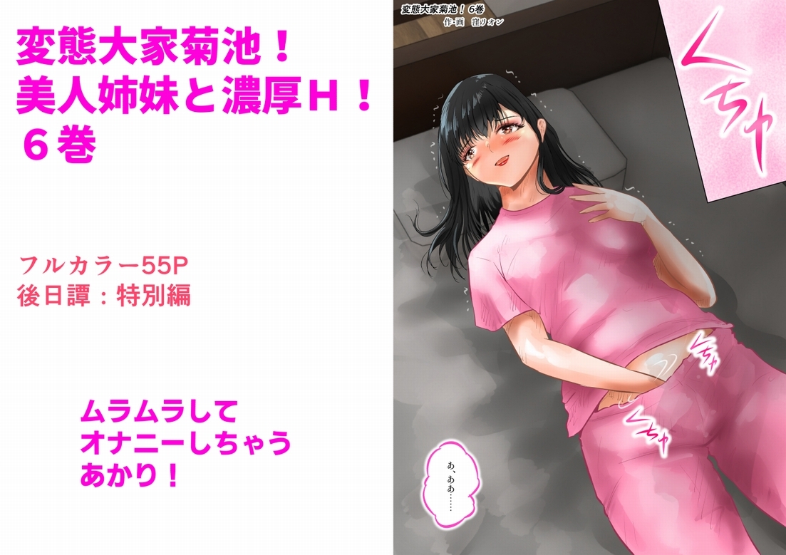 変態大家菊池！美人姉妹と濃厚H！(6)