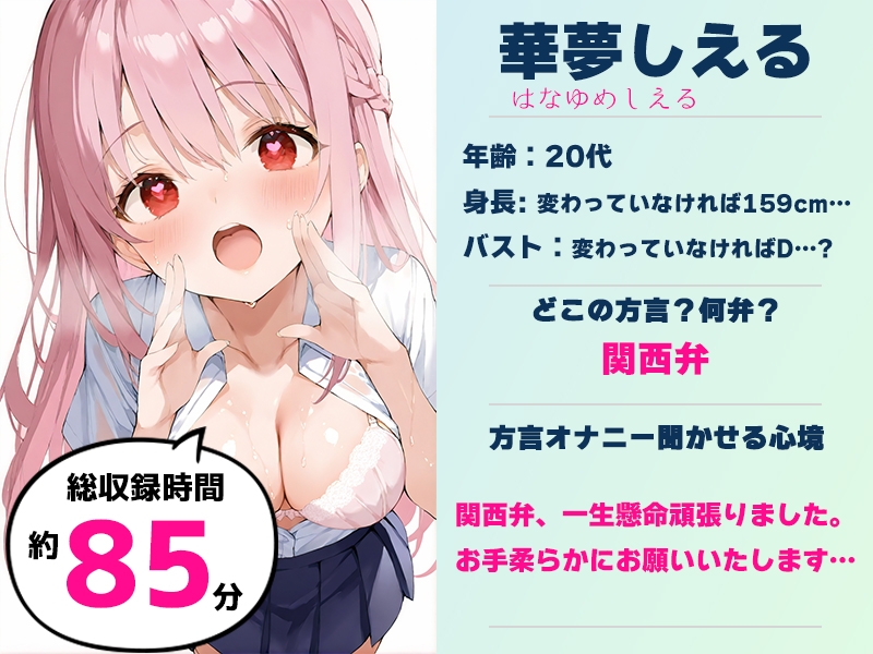 ✅期間限定28日間50%OFF✅【関西弁✨方言訛りオナニー実演】同人で好きになった声優が方言すぎてツラすぎる【華夢しえる】