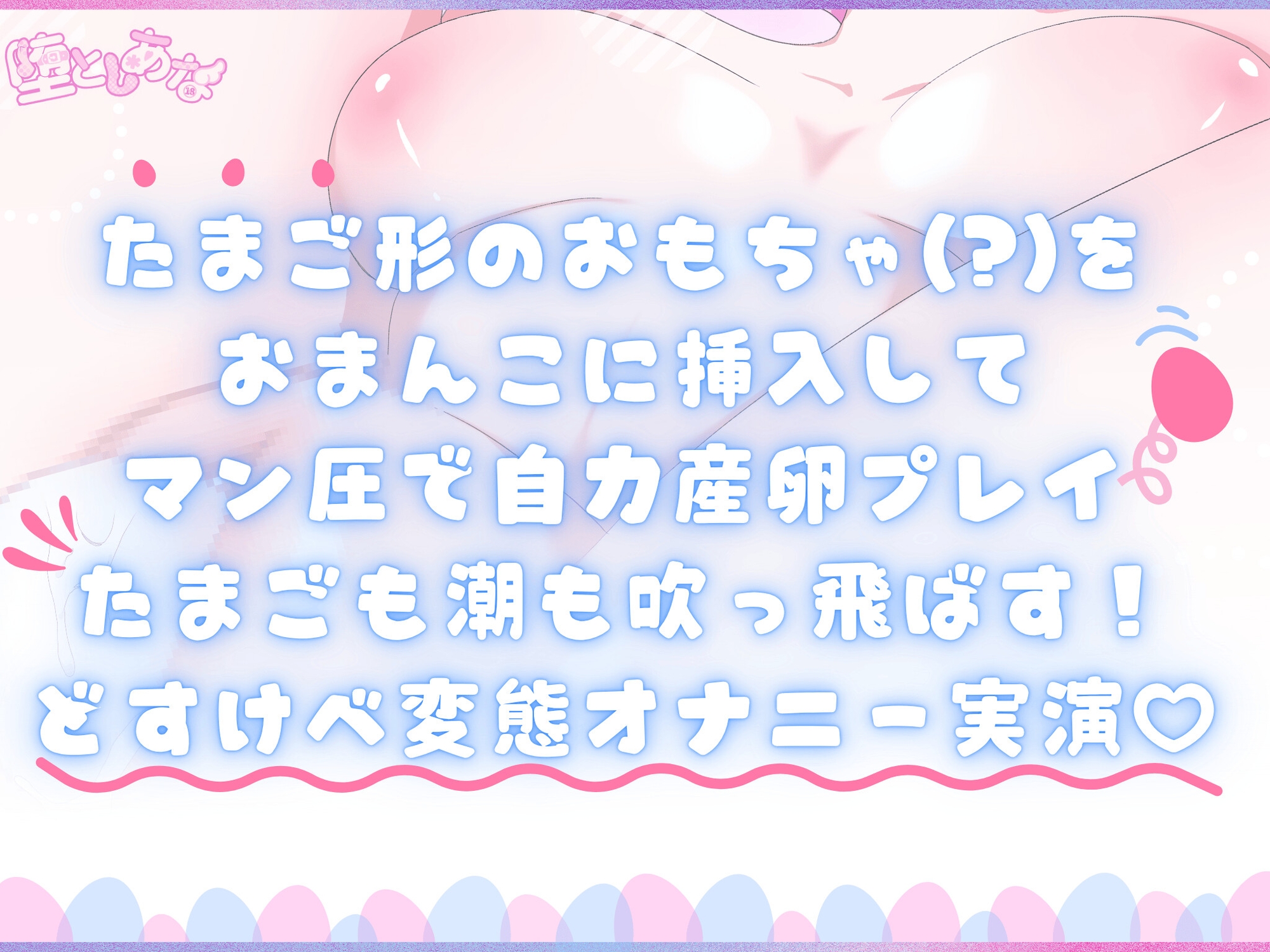 ✨変態性抜群✨【実演】まん圧産卵オナニー♡まん圧で潮も卵も吹っ飛ばす♡腹パン&おしっこありの変態性癖盛りだくさん♡【皆乃あな】