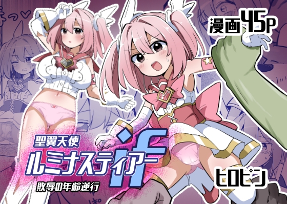 聖翼天使ルミナスティアーif 敗辱の年齢逆行