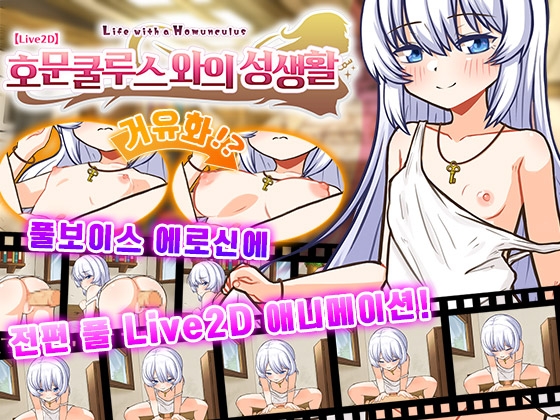 【AI번역 패치】【Live2D】호문쿨루스와의 성생활 ~Life with a Homunculus~