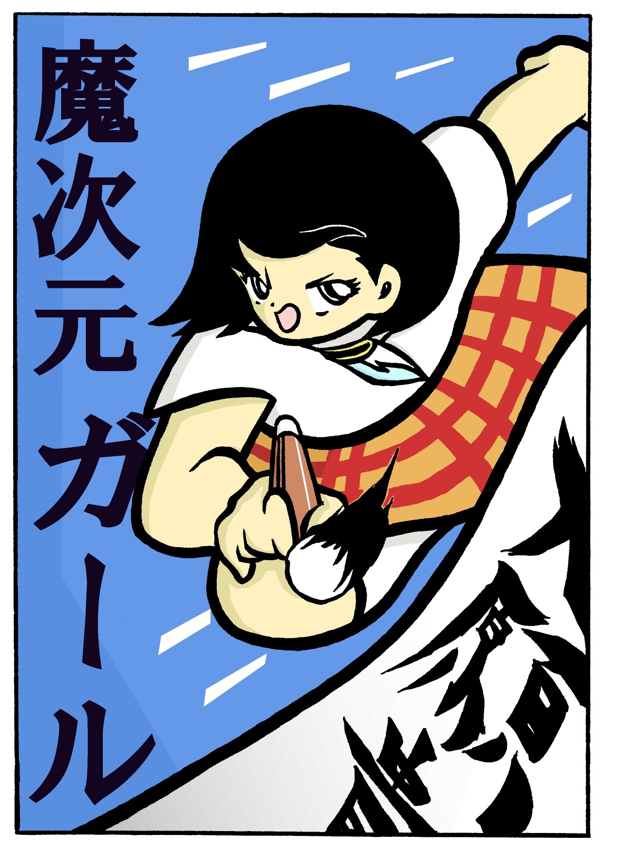 魔次元ガール 8