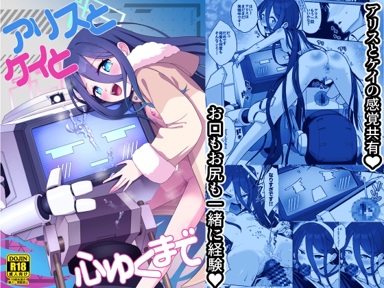 アリスとケイと心ゆくまで