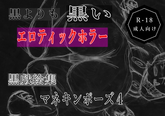 黒よりも黒いエロティックホラー黒戯絵集「マネキンポーズ4」