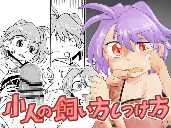 小人の飼い方しつけ方