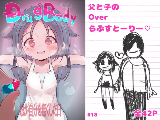 Drug♡Body 娘が自分を無くした日