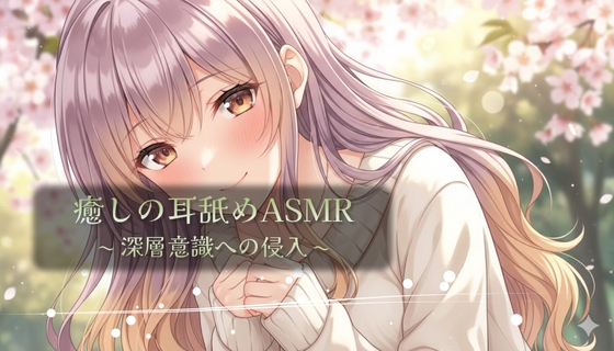 癒しの耳舐めASMR ~ 深層意識への侵入 ~