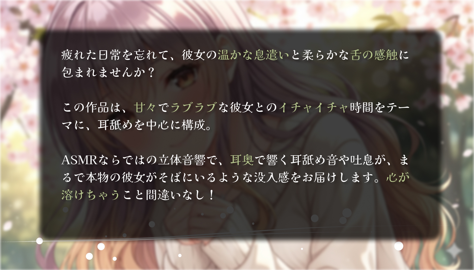 癒しの耳舐めASMR ~ 深層意識への侵入 ~