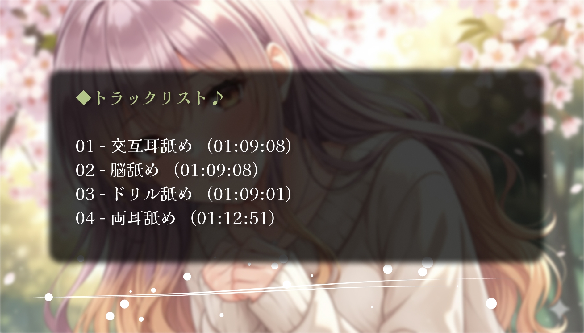 癒しの耳舐めASMR ~ 深層意識への侵入 ~