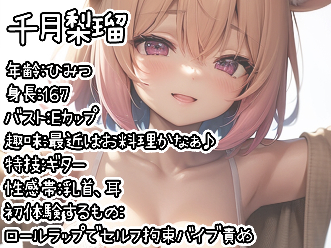 【初体験オナニー実演】THE FIRST DE IKU【千月梨瑠 - ロールラップでセルフ拘束バイブ責め】