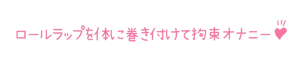 【初体験オナニー実演】THE FIRST DE IKU【千月梨瑠 - ロールラップでセルフ拘束バイブ責め】