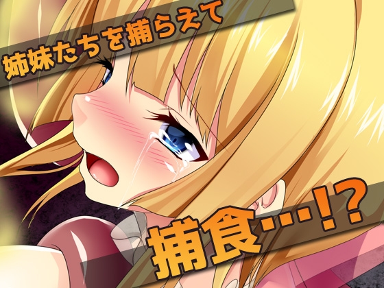 異種姦スカトロ～糞触手にウンコを食べられる姉妹