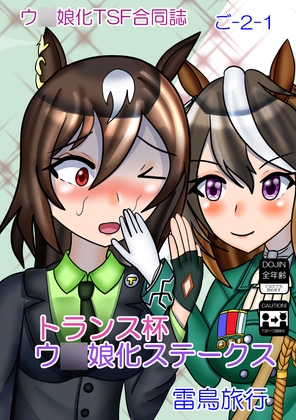 トランス杯ウ◯娘化ステークス