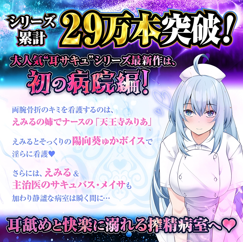 【耳舐め超特化】耳舐めサキュバス11 -サキュバスナース♡魅惑の耳舐め-