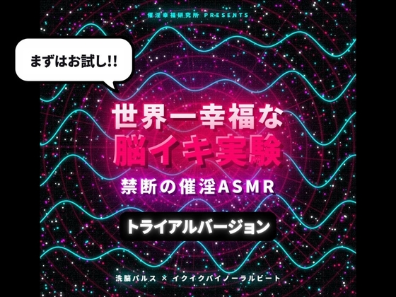 【トライアルバージョン】世界一幸福な脳イキ実験 禁断の催淫ASMR ～ 洗脳パルス×イクイクバイノーラルビート ～