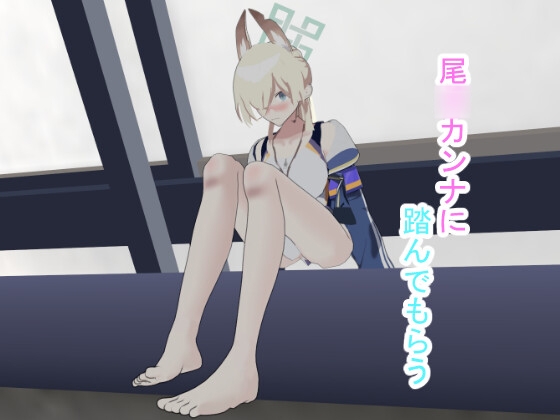 尾○カンナに踏んでもらう