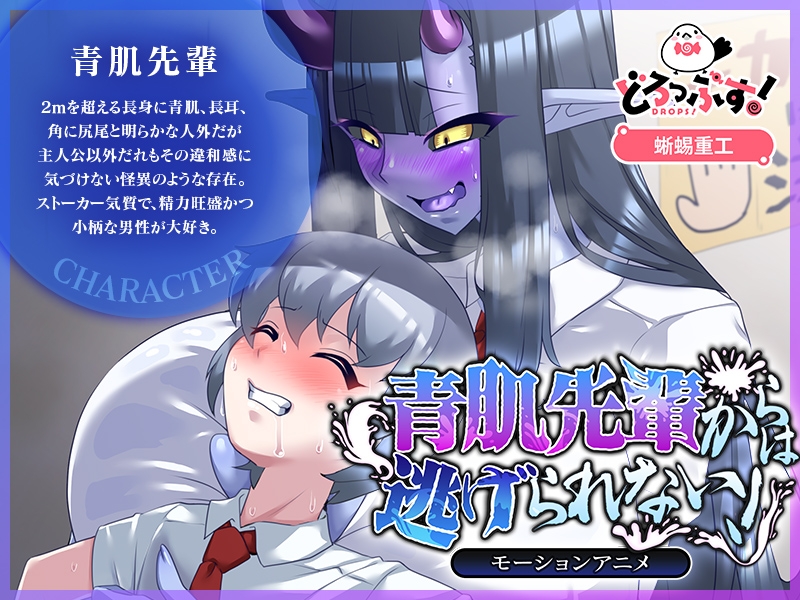 青肌先輩からは逃げられない! モーションアニメ