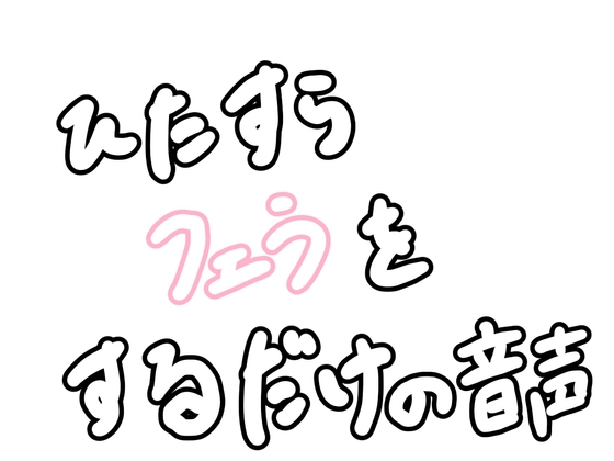 ひたすらフェラをするだけの音声