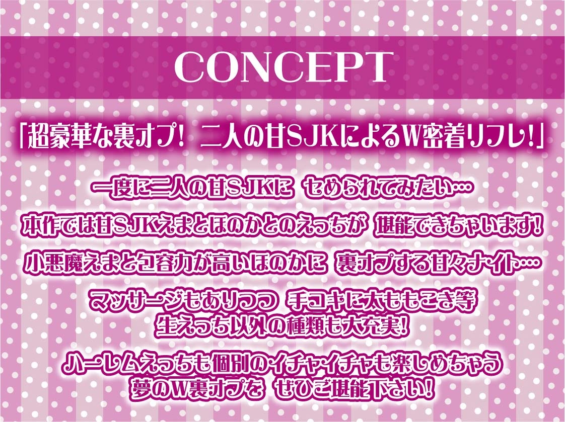【W裏オプ】JKWリフレ～ギャル2人と優しさと意地悪ありのとろとろ裏オプ射精三昧～
