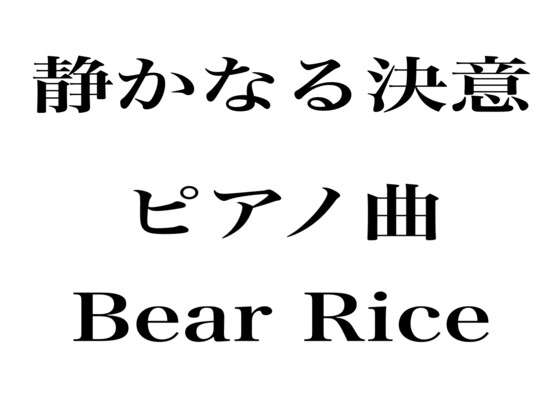 「静かなる決意」ピアノ