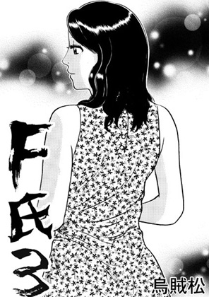 F氏3