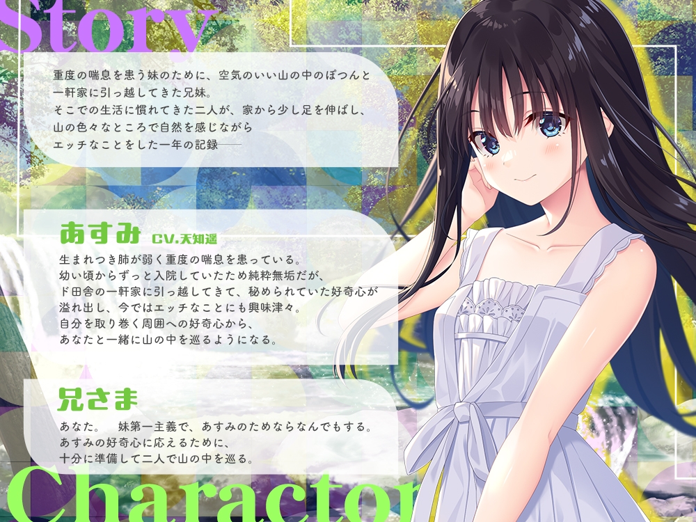 【2025年11月28日迄裸立ち絵336枚付】ド田舎兄妹ASMR あすみの小さな旅とエッチ♡