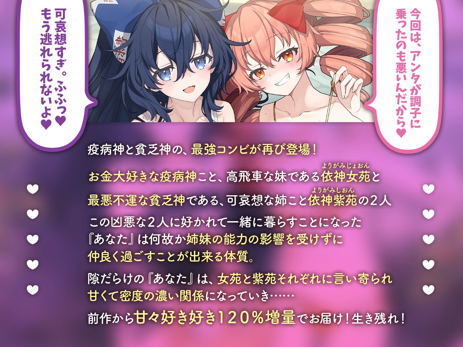 愛してるからスキだらけ。～あまあまな依神姉妹に一生蕩ける憑依生活～【CV.飯田ヒカル】【CV.川村玲奈】