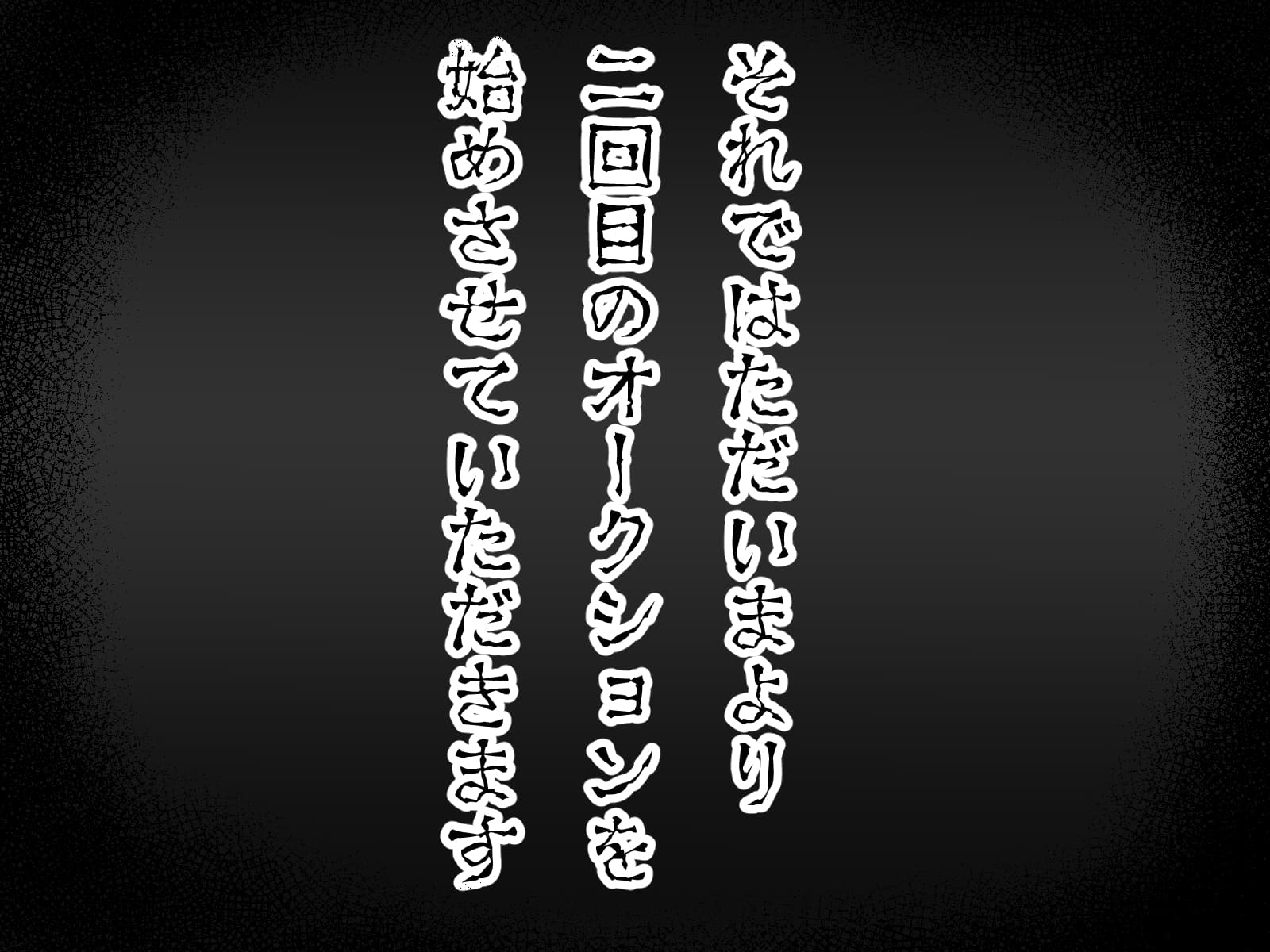 奴〇オークションへようこそ2