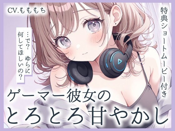 【耳かきASMR】ゲーマー彼女ゆらの"とろとろ甘やかし"耳かき♡