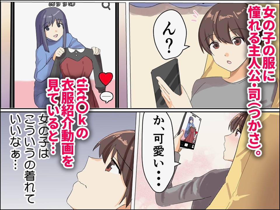 僕がオンナノコになれた日 ～SNSに女装姿を載せたら女装指南を受けてラブホで女装ハメ撮りされちゃいました～