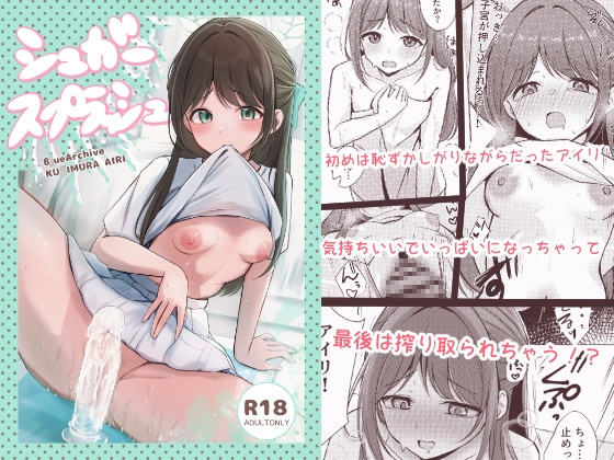 シュガースプラッシュ