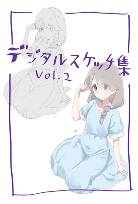 デジタルスケッチ集vol.2