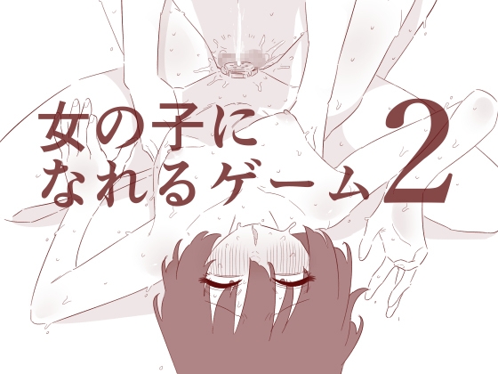 女の子になれるゲーム2