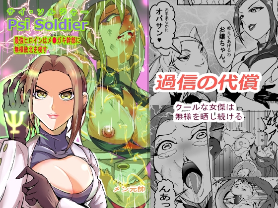 PSI SOLDUER(サイソルジャー)最強ヒロインはメ●ガキ幹部に無様敗北を喫す