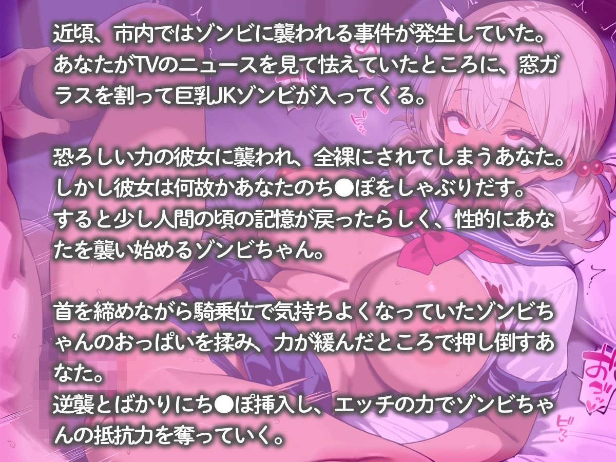 可愛すぎる巨乳ゾンビちゃんに襲われたから、逆に襲い返して孕ませるまで連続中出ししてみた