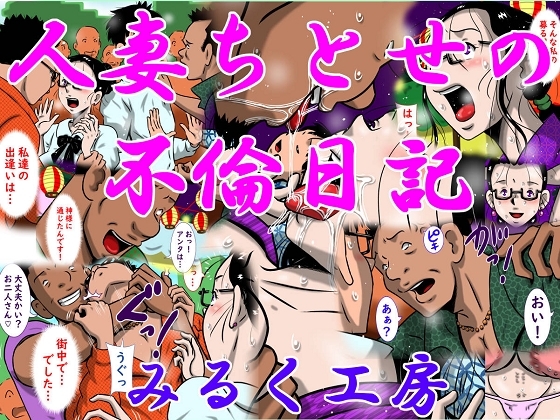 人妻ちとせの不倫日記