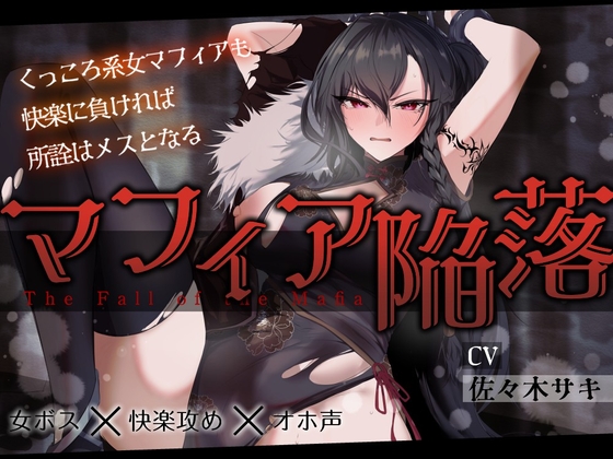 【低音オホ】女マフィア陥落 ～くっころ系マフィアも快楽に負ければ所詮はメスとなる～【バイノーラル】