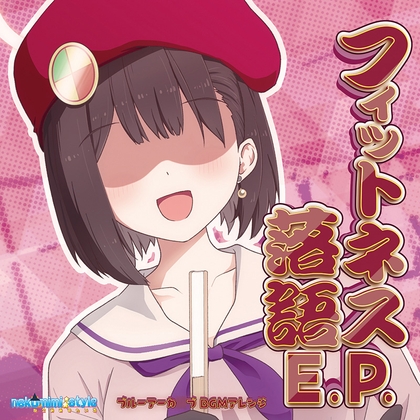 フィットネス落語E.P.