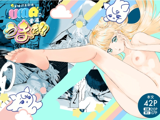 UMA(未確認生命体)の愛液うまぁ！！